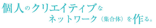 個人のクリエイティブなネットワークを作る