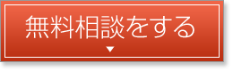 無料相談をする