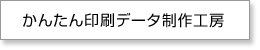 かんたん印刷データ制作工房